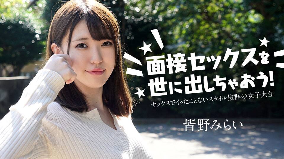 面接セックスを世に出しちゃおう！ ～セックスでイッたことがない女子大生～